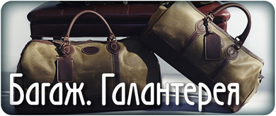 Багаж. Галантерея