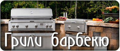 Грили и кухни для барбекю