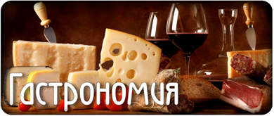 Гастрономия
