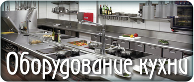 Кухонное оборудование