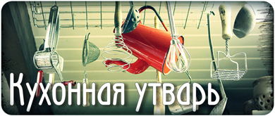Кухонная посуда. Утварь