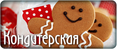 Кондитерские изделия