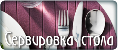 Сервировка стола